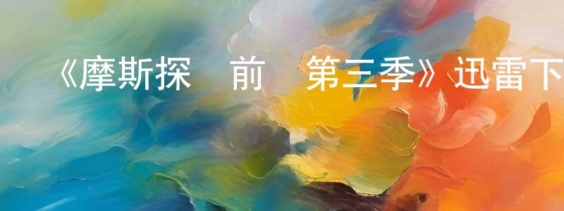 《摩斯探長前傳第三季》迅雷下載/在線觀看-犯罪歷史-美劇天堂 常雅瓊的blog